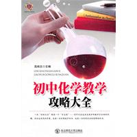 教师写教师看教师用书--初中化学教学攻略大全