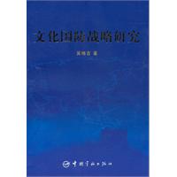 文化国防战略研究