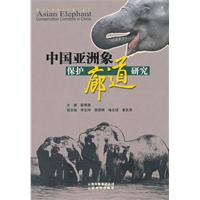 中国亚洲象保护廊道研究