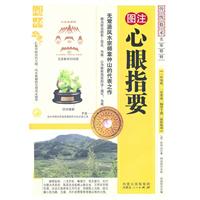 图注心眼指要