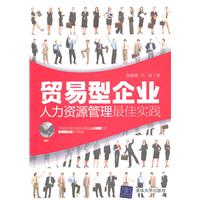 贸易型企业-人力资源管理最佳实践