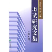 考试研究文集-第6辑