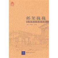 邺架巍巍-忆清华大学图书馆