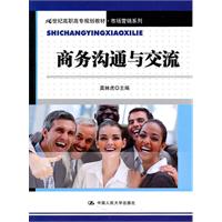 商务沟通与交流