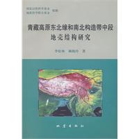 青藏高原东北缘和南北构造带中段地壳结构研究