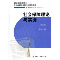 社会保障理论与实务