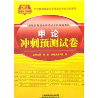 申论冲刺预测试卷:2012新版