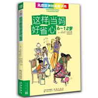 这样当妈妈好省6——12岁