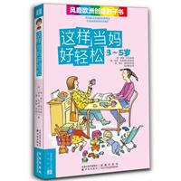 这样当妈妈好省心3——5岁