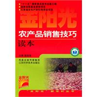 农产品销售技术读本