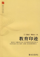 教育之思丛书—教育印迹