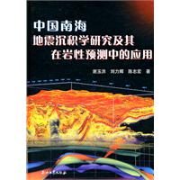 中国南海地震沉积学研究及其在岩性预测中的应用
