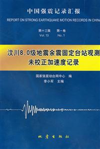 汶川8.0级地震余震固定台站观测未校正加速度记录-第十三集 第一卷