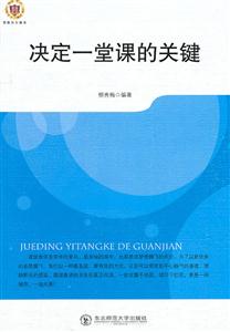 教师用书---决定一堂课的关键