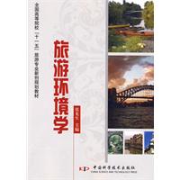 旅游环境学