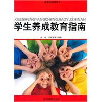 最新版教师用书---学生养成教育指南