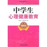 最新版教师用书---中学生心理健康教育