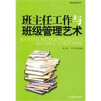 最新版教师用书---班主任工作与班级管理艺术