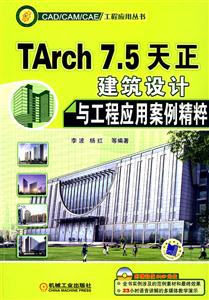 TArch 7.5天正建筑设计与工程应用案例精粹