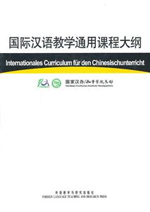 国际汉语教学通用课程大纲(德汉对照)