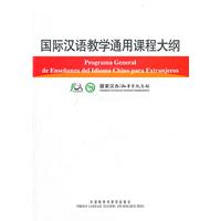 国际汉语教学通用课程大纲(西汉对照)
