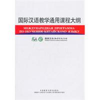 国际汉语教学通用课程大纲(俄汉对照)