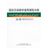 国际汉语教学通用课程大纲(阿汉对照)