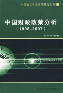 中国财政政策分析(1998-2007)