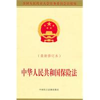中华人民共和国保险法-最新修订本