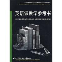 英语课教学参考书