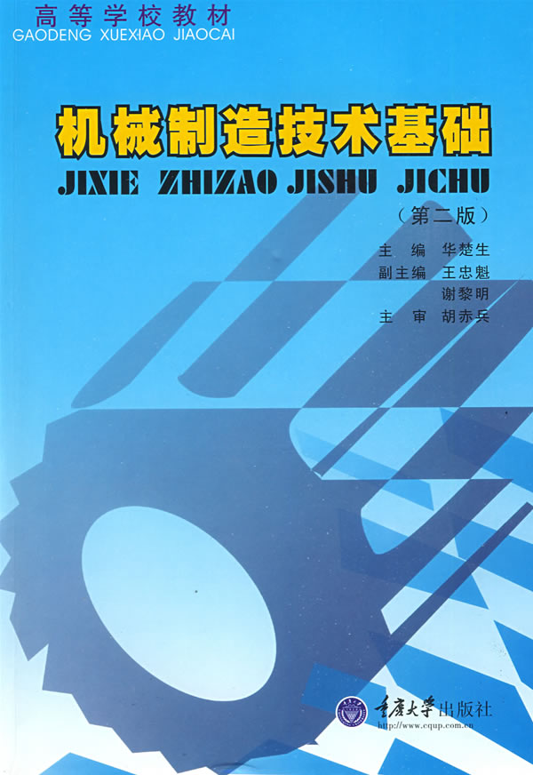 机械制造技术基础