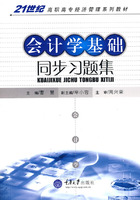 会计学基础同步习题集