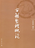 古籍整理概论
