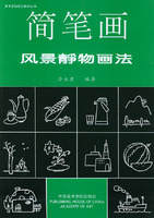 简笔画风景静物画法