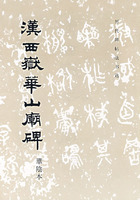 汉西岳华山庙碑-历代碑帖法书选