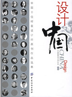设计中国:中国十佳时装设计师原创作品选萃