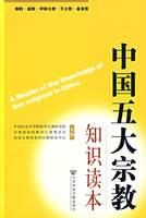 中国五大宗教知识读本