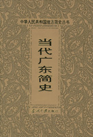 当代广东简史