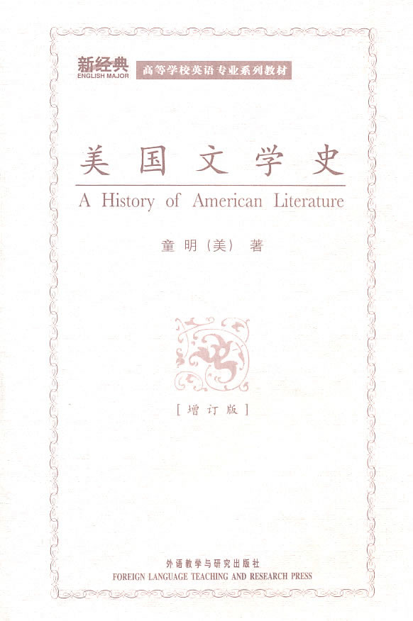 美国文学史:新经典高等学校英语专业系列教材)