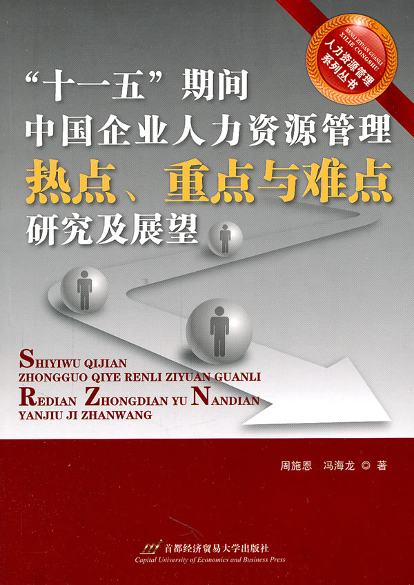 十一五期间中国企业人力资源管理热点.重点与难点研究与展望