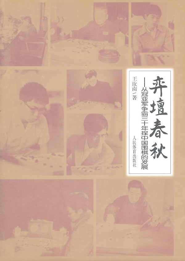 弈坛春秋-从冠亚军争霸三十年探中国围棋的发展