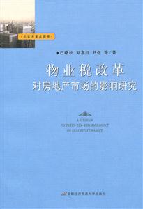 物业税改革对房地产市场的影响研究