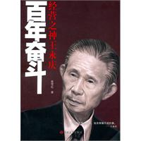 百年奋斗:经营之神王永庆