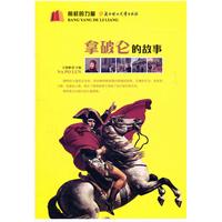 榜样的力量:拿破仑的故事