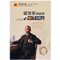 榜样的力量:诺贝尔的故事