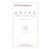 美国文学史:新经典高等学校英语专业系列教材)