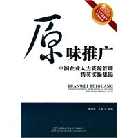 原味推广-中国企业人力资源管理精英实操集锦