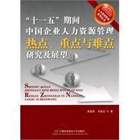 十一五期间中国企业人力资源管理热点.重点与难点研究与展望
