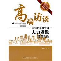 高端访谈录-11位企业高管的人力资源管理真经