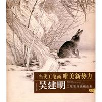 吴建明工笔花鸟画精品集